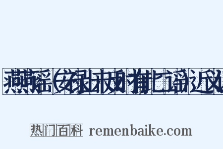 燕燕谣（安禄山未反时有此二谣）近义词是什么意思的图片